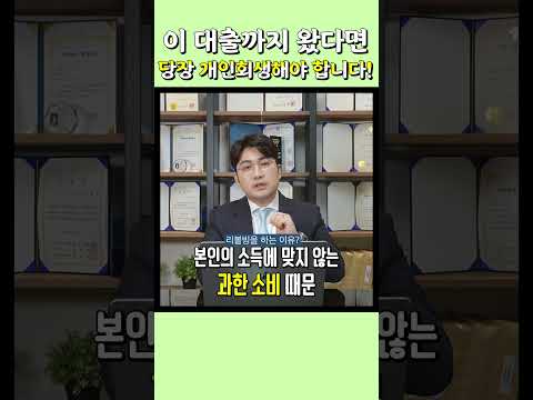 리볼빙 중이라면 개인회생 신청이 시급할 수 있어요