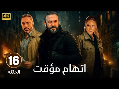 الحلقة 16 من مسلسل اتهام مؤقت بطولة قصي الخولي و قيس شيخ نجيب و ديمة قندلفت 