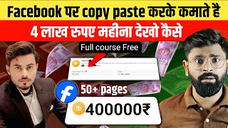 दुसरो कि Video Facebook पर Upload करके कमाते है लाखो रु | How to earn money from Facebook copy paste