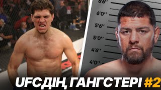 картинка: Жабайы көшеден – UFC октагонына: Ник Диаз жолы ГАНГСТЕР