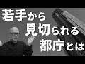 現役若手職員が語る「都庁：絶望のスパイラル」【解説】