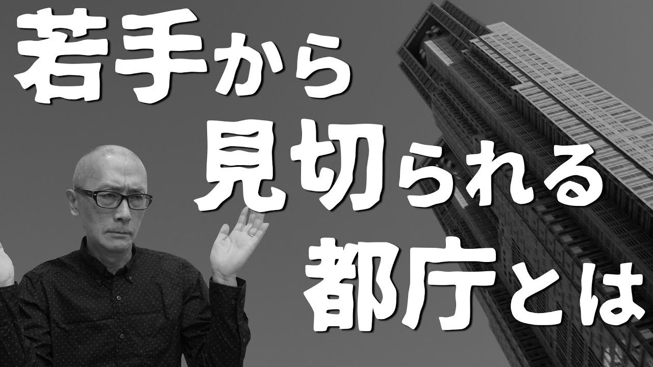 現役若手職員が語る「都庁：絶望のスパイラル」【解説】