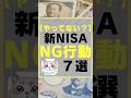 【やってない?】初心者がやりがちな新NISAのNG行動7選 #投資 #新nisa #資産形成