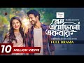 Prem eshecilo ekbar      full natok  yash rohan  totini  new bangla natok 2024