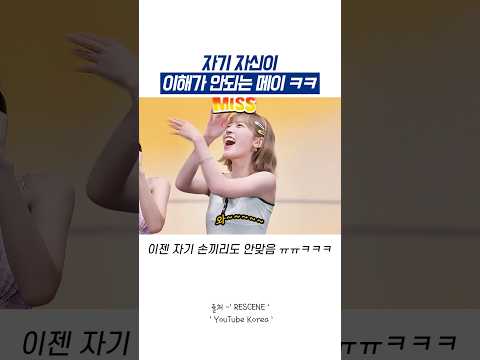 여전히 자기 자신이 이해가 안되는 메이 ㅋㅋ thumbnail