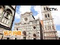 《远方的家》一带一路（399）意大利 文艺复兴之都：佛罗伦萨  20180716 | CCTV中文国际