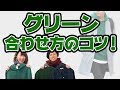 【色合わせ】グリーンの色合わせのコツ！この動画でオシャレ初心者ももう迷わない！！【2018　冬　メンズファッション】