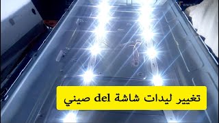 تغيير ليدات شاشة led صيني