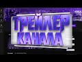 ТРЕЙЛЕР КАНАЛА / Maxim5995