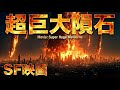 【SF映画】超巨大隕石（タイムリープ.不老不死.意識転換）
