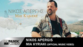 Video thumbnail of "Νίκος Απέργης - Μιά Kυριακή | Official Music Video"