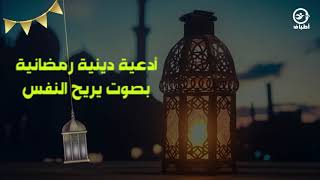 أدعيـة دينـة بصوت شجي يريح الـنفس أدعيـة دينـة بصوت شجي يريح الـنفس