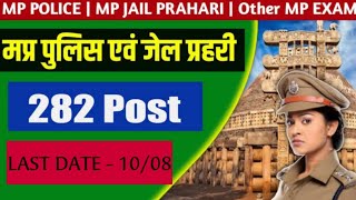 MPPEB - MP PEB JAIL PRAHARI RECRUITMENT 2020 || ONLINE FORM || LAST DATE 10/08/2020