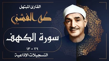 تلاوة خاشعة لسورة الكهف بصوت الشيخ طه الفشني / Surah Al Kahf - Sheikh Taha Al Fashni