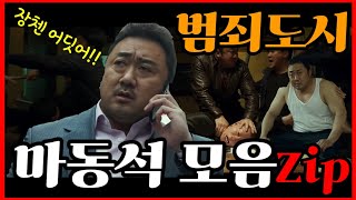 범죄도시 📽 괴물형사 마석도 마동석 모음zip