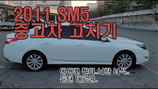 11년식 SM5 중고차 고치기