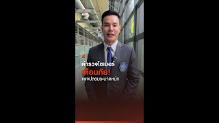 ตำรวจไซเบอร์ (บช.สอท.) เตือนภัย เพจปลอมระบาด ดูแค่ยอดคนติดตามไม่ได้ | Thai PBS News