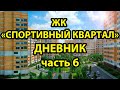 ЖК &quot;Спортивный квартал&quot;. Дневник объекта 6 (укладка плитки, плиткорез dexter и другое)