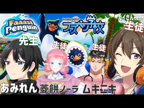 【Faaast Penguin】#ファスペン学校【２時限目】 蛇行とスペシャルの運用について学ぼう！【Vtuber/カイ・クロス】