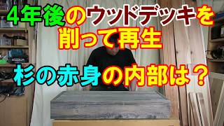 4年後のウッドデッキを削って再生　杉の赤身の内部はどうなってる？