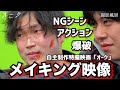 自主制作特撮映画「オーク」メイキング