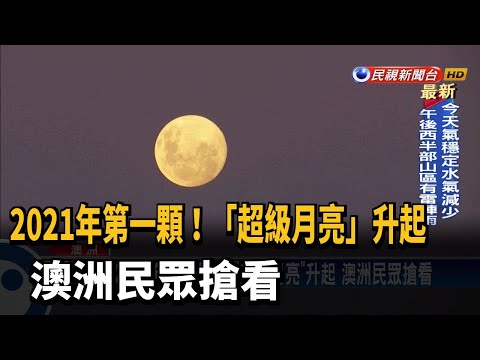 2021年第一顆！「超級月亮」升起 澳洲民眾搶看－民視新聞
