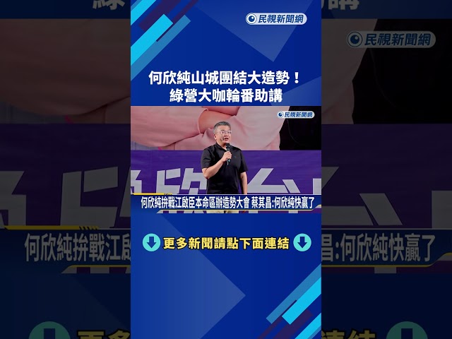 劍指江啟臣 何欣純豐原山城團結大造勢! 綠營大咖輪番助講－民視新聞