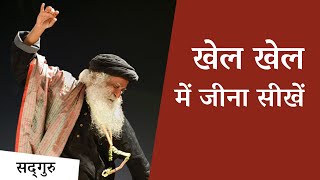 खेल खेल में जीना सीखें | Sadhguru Hindi