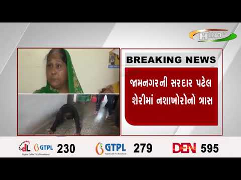 જામનગરની સરદાર પટેલ શેરીમાં નશાખોરોનો ત્રાસ