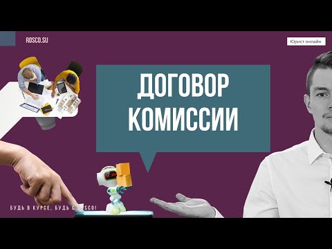 Договор комиссии | Консультация юриста