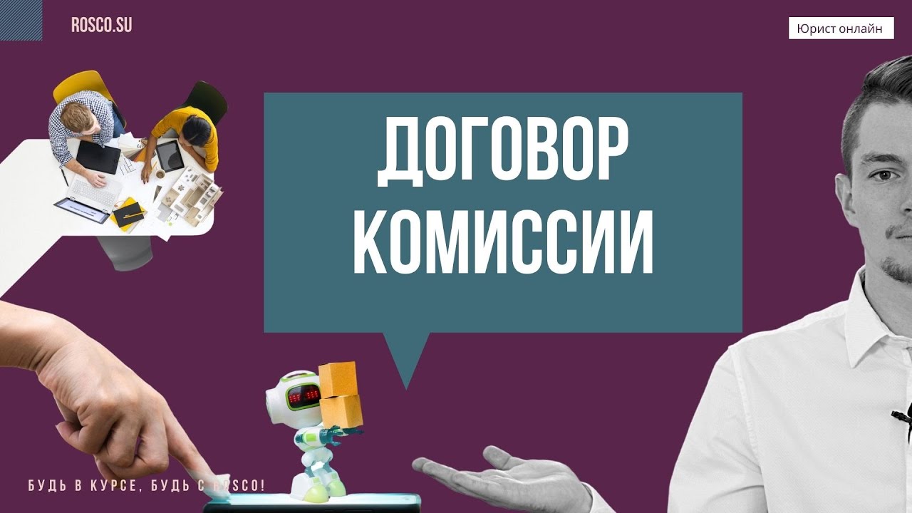 Договор комиссии | Консультация юриста - YouTube