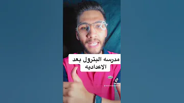 مدرسه البترول بعد الاعدادي شغل ومستقبل 