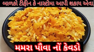 ચટપટો અને ક્રિસ્પી મમરા પૌવા નો ચેવડો બનાવવાની રીત | chivda recipe in gujarati |