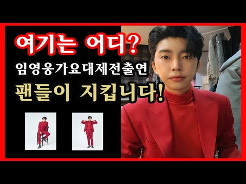 여기는 어딜까? 가수임영웅 MBC가요대제전 팬들이 지켜야하는이유! #임영웅#2020MBC가요대제전#구전녹용지면광고