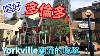 帶各位兄弟們見識多倫多市區中心潮人蒲點|務必走在時代啄啄【Yorkville @Yonge St】 帶各位兄弟們見識多倫多市區中心潮人蒲點|務必走在時代啄啄【Yorkville @Yonge St】