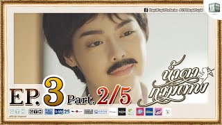 น้ำตากามเทพ EP.3 Part 2/5