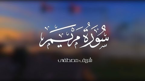 قَالَ إِنِّي عَبْدُ اللَّهِ آتَانِيَ الْكِتَابَ وَجَعَلَنِي نَبِيًّا  || سورة مريم || شريف مصطفى 💙