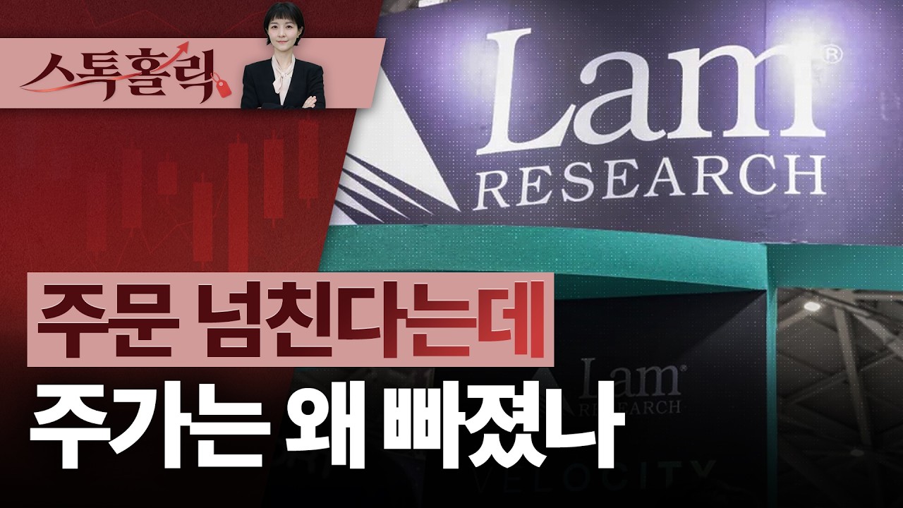 램리서치 급락…"주문은 많다"는데 월가는 왜 목표가 낮췄나 ㅣ 스톡홀릭