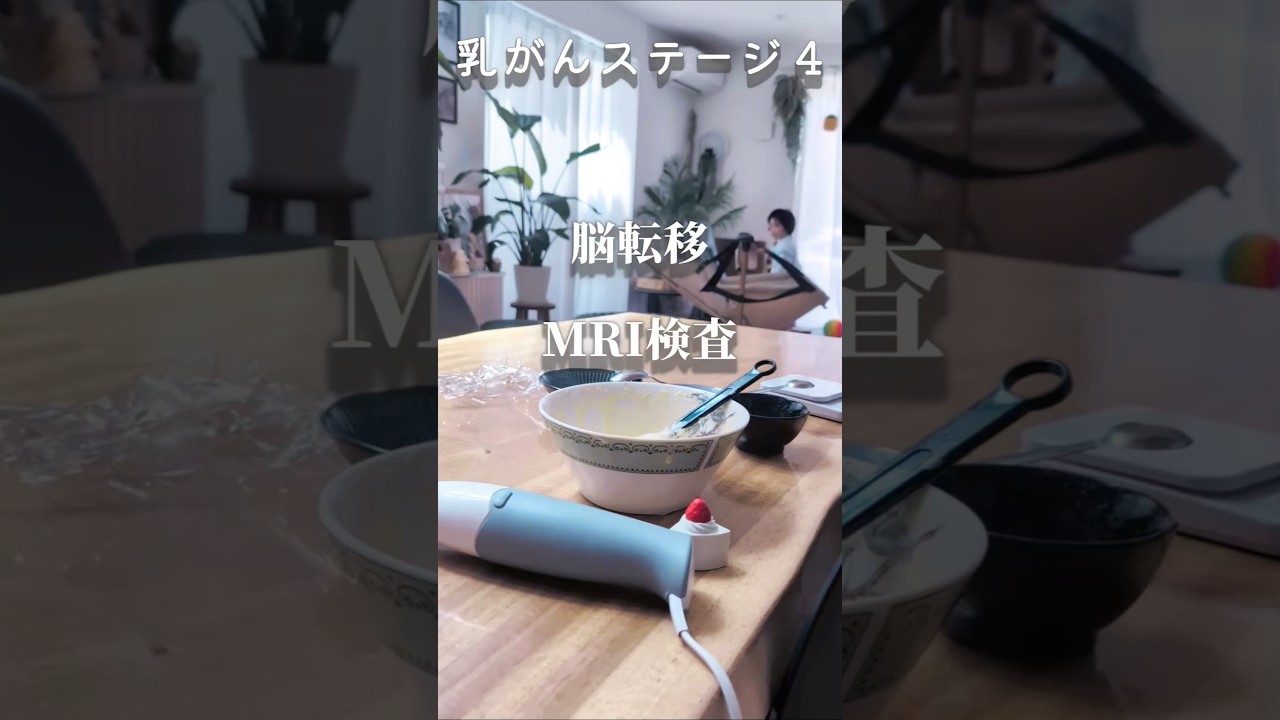 【乳癌ステージ4】脳MRI検査