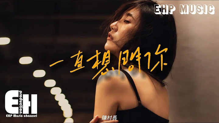 陈村长 -  一直想问你‘我一直都想问你离开我的所有所有原因，但生怕再见不到你。’【动态歌词/Vietsub/Pinyin Lyrics】 - 天天要闻