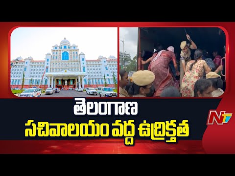 High Tension at Telangana Secretariat | తెలంగాణ సచివాలయం వద్ద ఉద్రిక్తత | NTV Telugu - NTVTELUGU