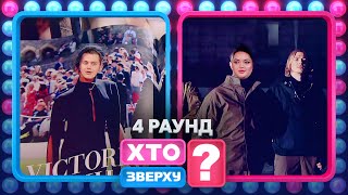 Вікторія Бекхем Загнала Трембовецького В Кут – Хто Зверху? 2023. Випуск 8. Раунд 4