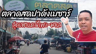 ตลาดนัดปาดังเบซาร์ สุดเขตแดนไทย-มาเล/AMPONCHANNEL