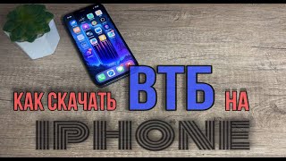 Как скачать приложение ВТБ онлайн на Айфон? Как установить ВТБ на IPhone?