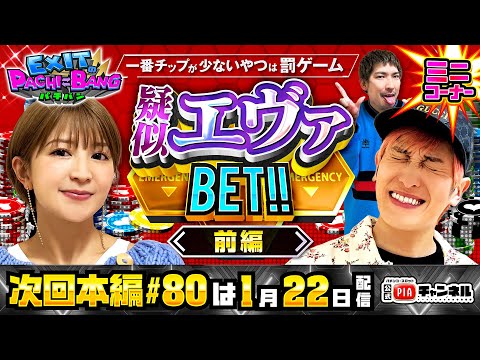 【次回：本編1/22(月)配信】かねちーvs矢口真里・疑似エヴァBET!![前編]！チップを増やして[激辛＆激苦＆激酸]のサードインパクトを回避せよ！丨EXITのPACHI⇄BANG#79.5