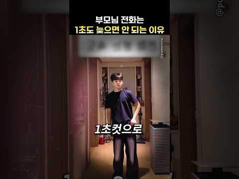 부모님 전화는 1초도 늦으면 안 되는 이유 thumbnail