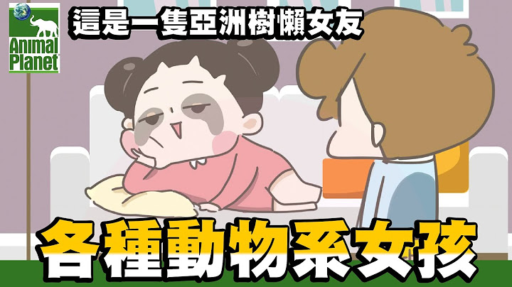 【啾啾妹💕】各種動物系女孩！你是哪一種｜愛情｜感情｜戀愛｜兩性｜分享｜插畫｜ - 天天要聞