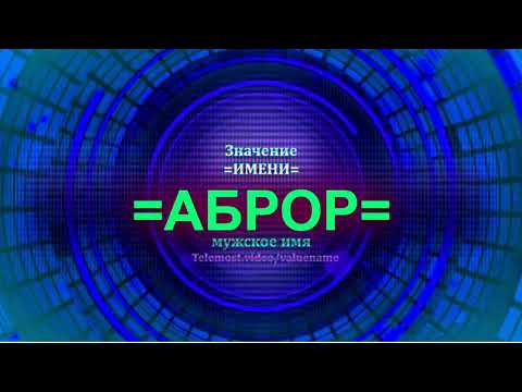 Значение имени Аброр - Мужское имя