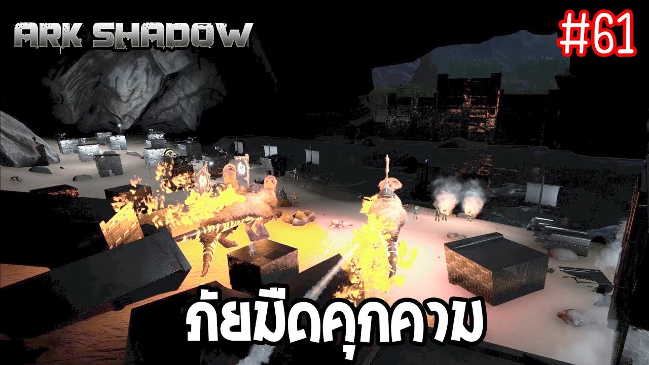 ARK SHADOW #61 | สิ้นสูญทุกอย่าง [MMCCH]