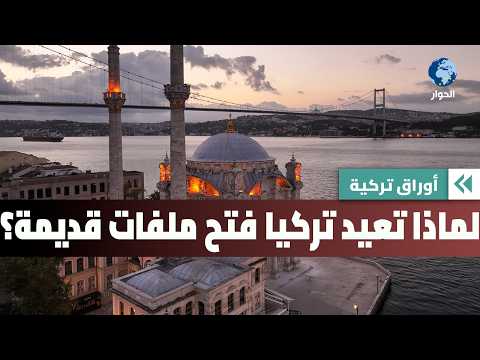 هل حان وقت ترتيب البيت الداخلي في تركيا؟ | أوراق تركيا